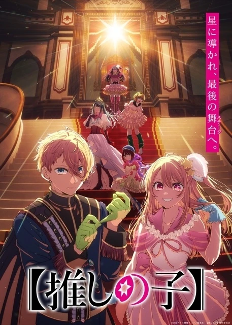 《【我推的孩子】 第四季 最終季》前導視覺圖 ©赤坂アカ×横槍メンゴ／集英社・【推しの子】製作委員会