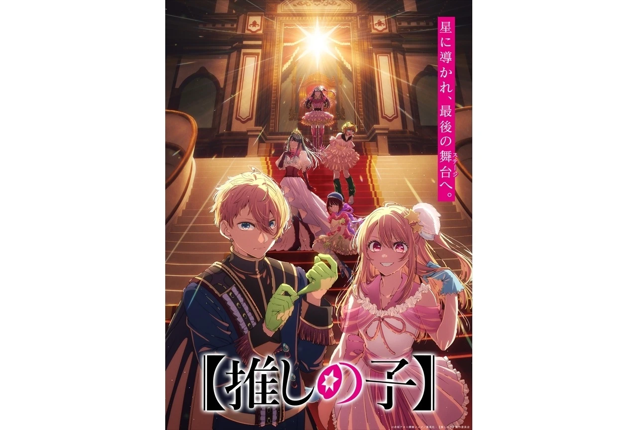 《【我推的孩子】 第四季 最終季》情報於「草莓 Production☆粉絲感謝祭 2026」活動中正式揭曉 ©赤坂アカ×横槍メンゴ／集英社・【推しの子】製作委員会