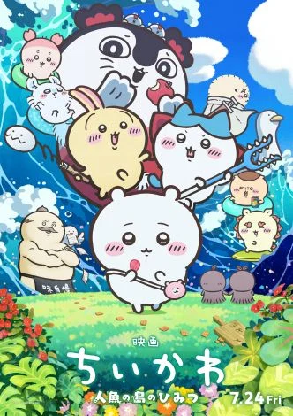 《劇場版 吉伊卡哇 人魚島的秘密》主視覺海報 ©ナガノ / 2026「映画ちいかわ」製作委員会