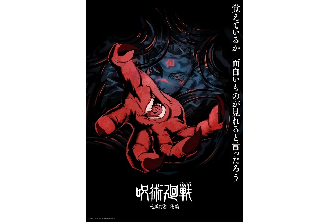 咒術迴戰 第四季 死滅迴游 後篇超級前導視覺圖公開!兩面宿儺水底震撼現身