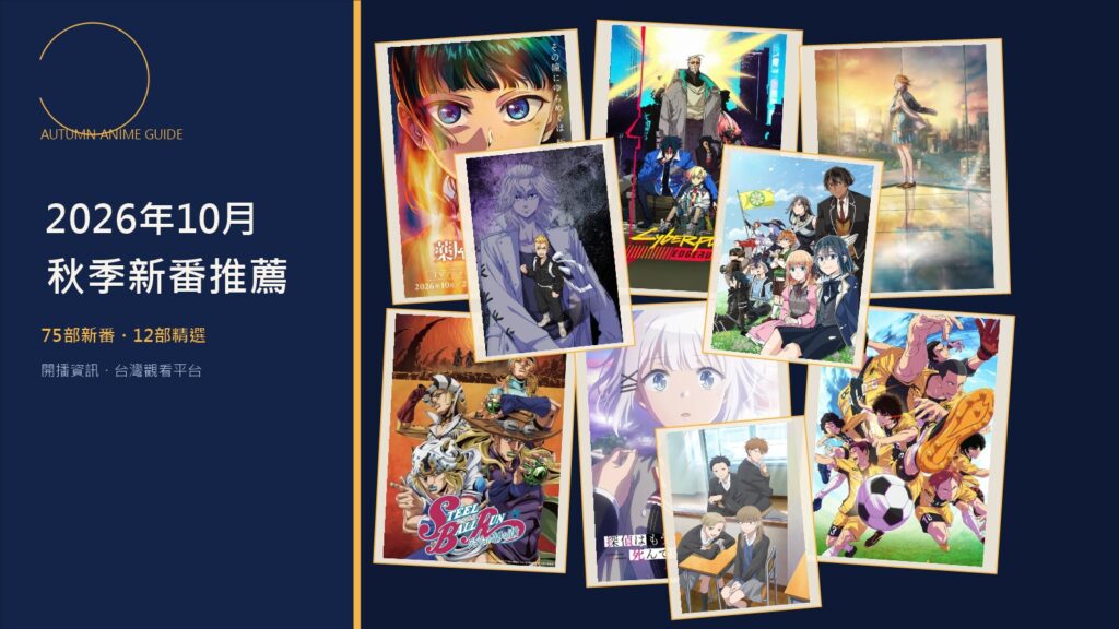 2026年10月新番推薦懶人包｜《藥師少女的獨語 第三季》《電馭叛客：邊緣行者 2》等12部秋番線上看整理