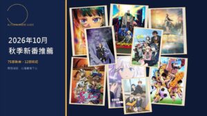 2026年10月新番推薦懶人包|《藥師少女的獨語 第三季》《電馭叛客:邊緣行者 2》等12部秋番線上看整理