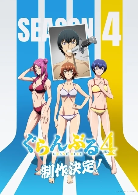 《GRANDBLUE 碧藍之海 第四季》製作決定視覺圖預告男主角伊織的戀愛爭奪戰將進入新階段 ©井上堅二・吉岡公威・講談社／GRANDBLUE 碧藍之海 3 製作委員会