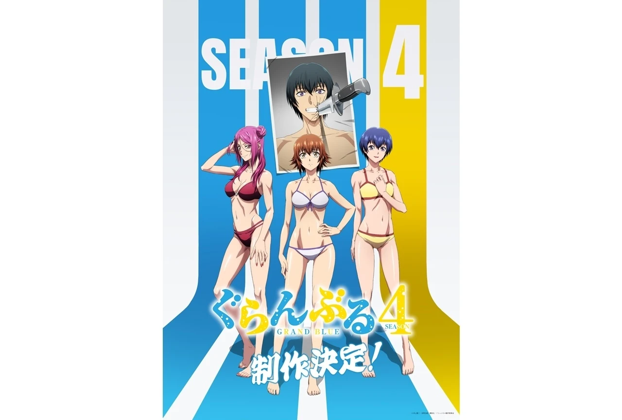 《GRANDBLUE 碧藍之海 第四季》動畫製作確定!伊織的戀愛爭奪戰即將升溫