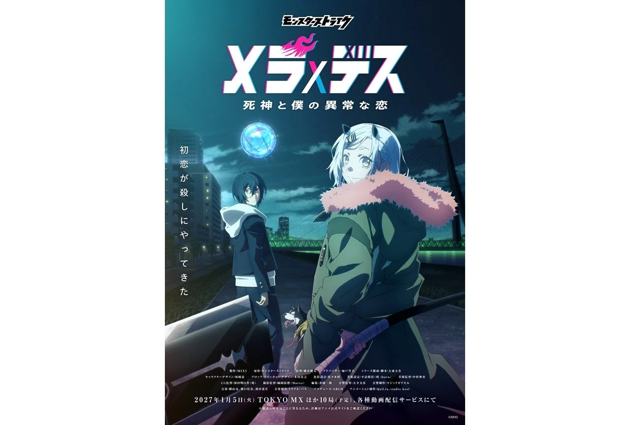 Mela×Death 死神與我的異常之戀 動畫化確定！2027年1月開播首波PV解禁