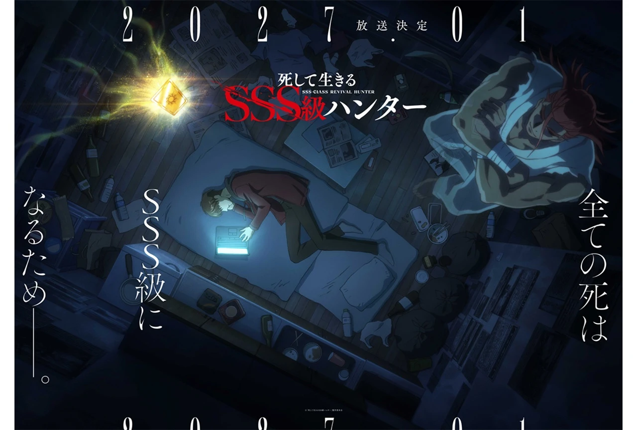 SSS級死而復生的獵人動畫化確定!2027年1月開播 前導PV與聲優大塚剛央、日野聰陣容公開