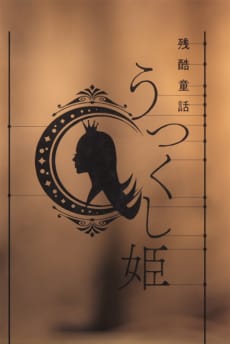物語系列 第外季&第怪季 殘酷童話 國色天香姬 封面