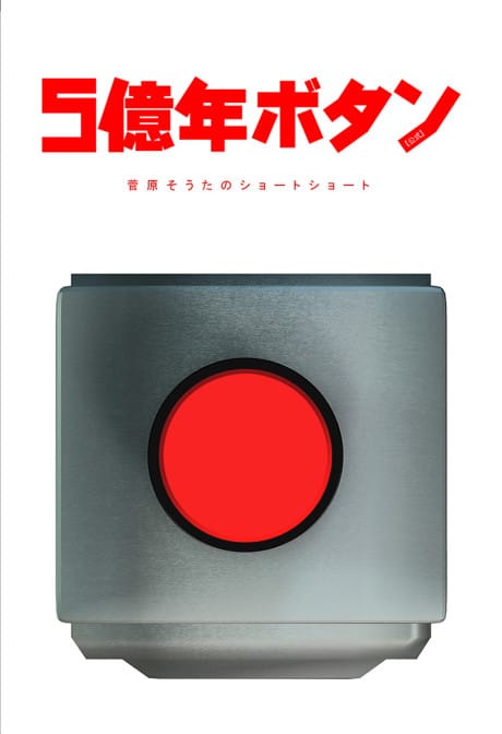 5億年按鈕~菅原壯太的超短篇~ 封面圖