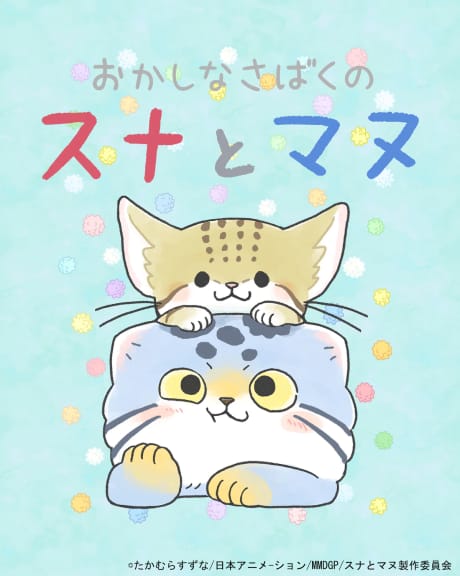 おかしなさばくのスナとマヌ 封面