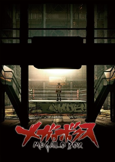 MEGALOBOX 機甲拳擊 特別篇