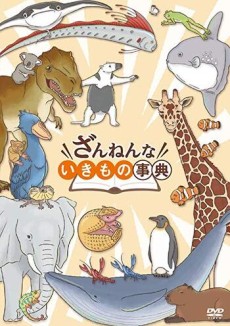 殘念生物事典