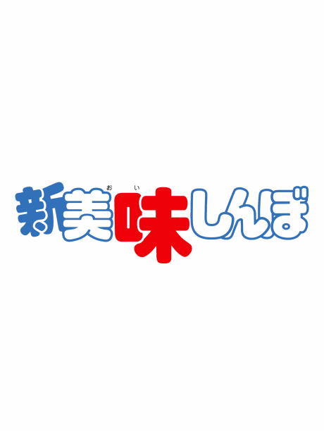 新美味大挑戰 封面