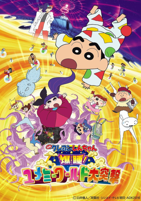 蠟筆小新：爆睡！夢世界大作戰！