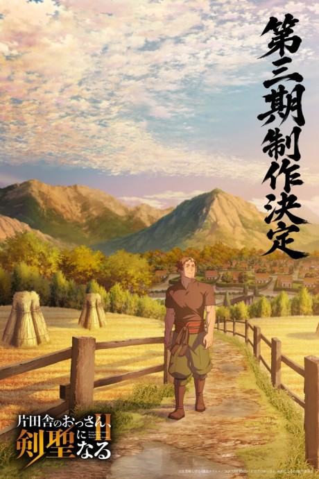 鄉下大叔成為劍聖 第三季 封面圖
