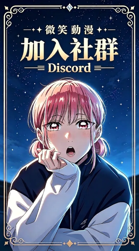 加入 Discord