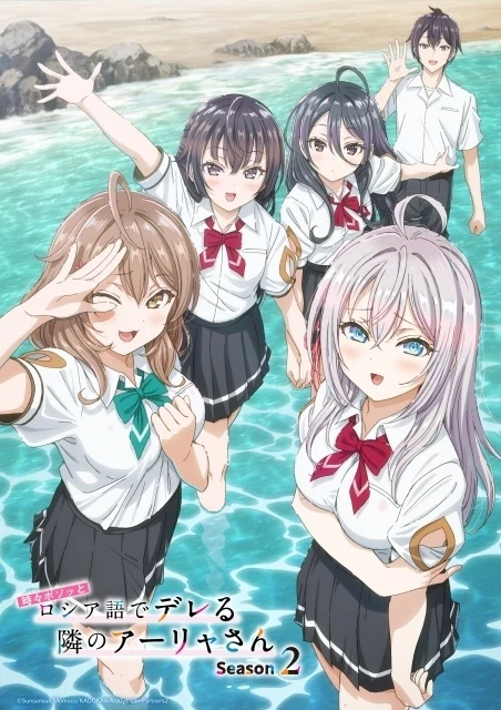《不時輕聲地以俄語遮羞的鄰座艾莉同學 第二季》宣傳海報 ©Sunsunsun,Momoco/KADOKAWA/Alya-san Partners2