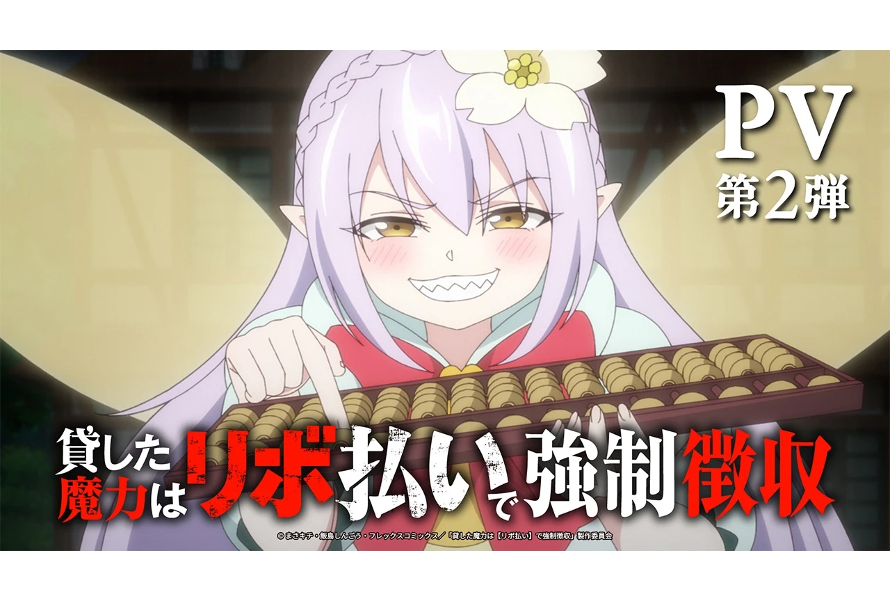 《借出的魔力將以【固定限額還款】強制徵收》PV2公開!浪川大輔參演與主題曲情報解禁