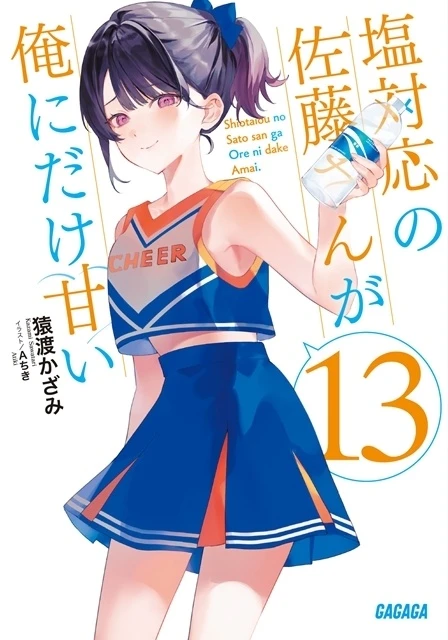 原作小說《冷淡的佐藤同學只對我撒嬌》第13卷封面