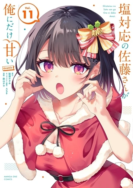 改編漫畫《冷淡的佐藤同學只對我撒嬌@comic》第11卷封面