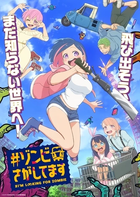 《#尋找殭屍中》主視覺圖 (C)カツヲ/KADOKAWA/ゾンます製作委員会