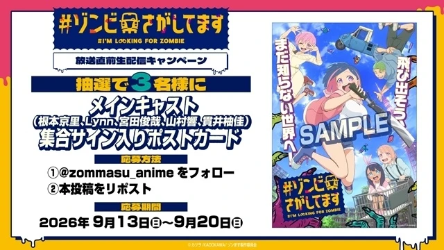 官方 X 舉辦之聲優簽名明信片抽獎活動宣傳圖 (C)カツヲ/KADOKAWA/ゾンます製作委員会