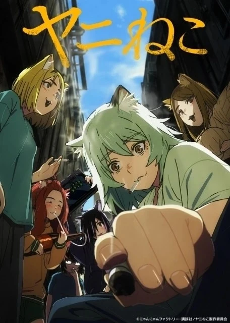 電視動畫《尼古喵喵》主視覺海報 (C)にゃんにゃんファクトリー・講談社/ヤニねこ製作委員会