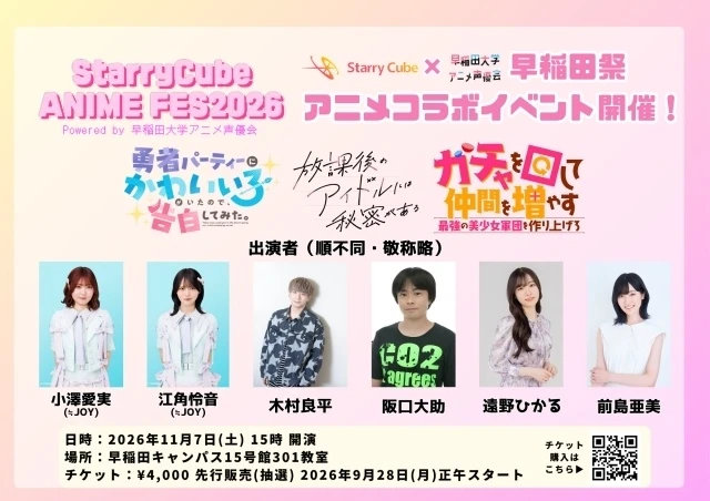 動畫參展活動「StarryCube ANIME FES 2026」情報。 ©あまねかしこ・白泉社／藍色インパルス・StarryCube