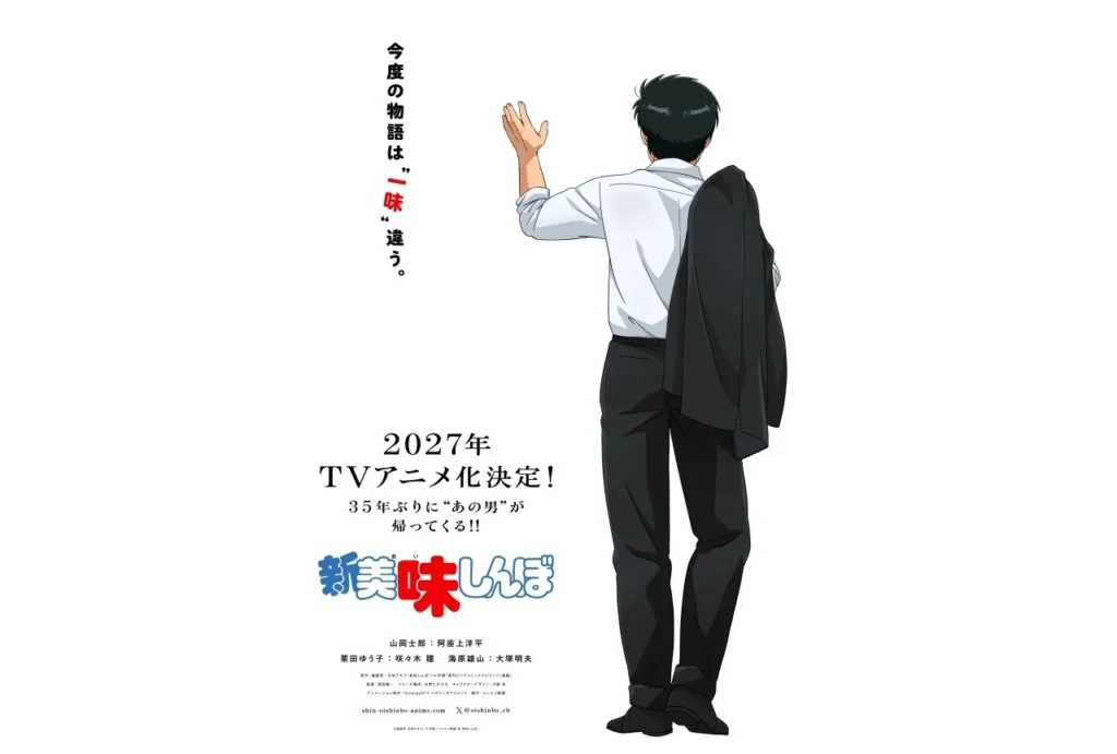 《新美味大挑戰》2027年TV動畫化決定！睽違35年正統續篇 阿座上洋平、咲咲木瞳、大塚明夫主演