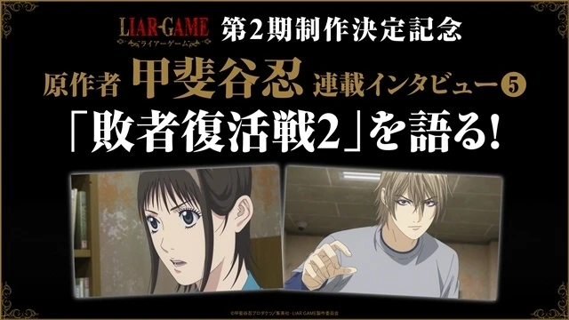 原作者甲斐谷忍專訪第5回於動畫官方網站公開 ©甲斐谷忍プロダクツ／集英社・LIAR GAME製作委員会