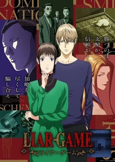 《欺詐遊戲》動畫第一期主視覺圖 ©甲斐谷忍プロダクツ／集英社・LIAR GAME製作委員会