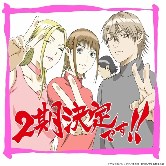 《欺詐遊戲》電視動畫第2期製作確定!角色設計土屋圭賀圖與主演聲優感言同步公開