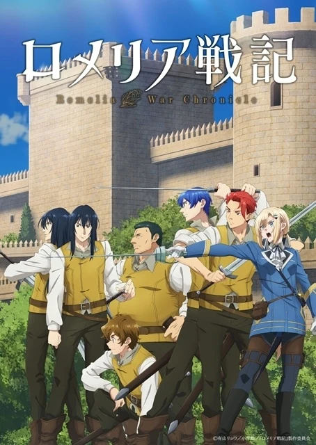 《羅梅莉亞戰記》正式主視覺圖 ©有山リョウ/小学館/『ロメリア戦記』製作委員会