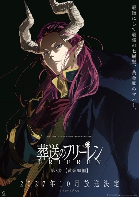 電視動畫《葬送的芙莉蓮 第三季》前導宣傳海報 ©山田鐘人・アベツカサ/小学館/「葬送のフリーレン」製作委員会