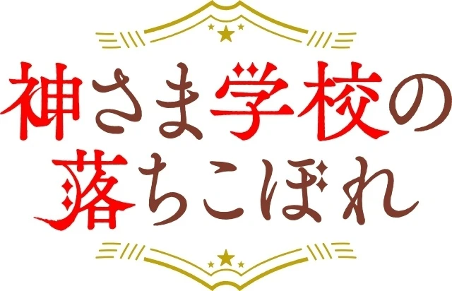 電視動畫《降臨在學校的神明大人》官方標題 Logo ©日向夏・赤瓦もどむ/星海社・白泉社/「神さま学校の落ちこぼれ」製作委員会