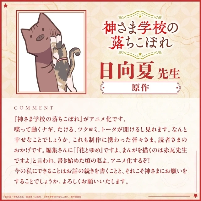 原作日向夏老師感言 ©日向夏・赤瓦もどむ/星海社・白泉社/「神さま学校の落ちこぼれ」製作委員会