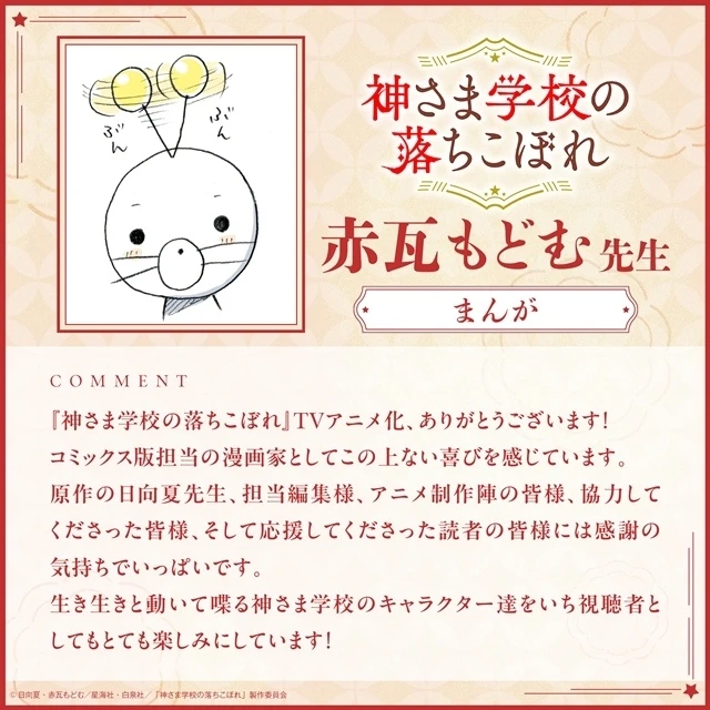 漫畫赤瓦紅老師動畫化感言 ©日向夏・赤瓦もどむ/星海社・白泉社/「神さま学校の落ちこぼれ」製作委員会