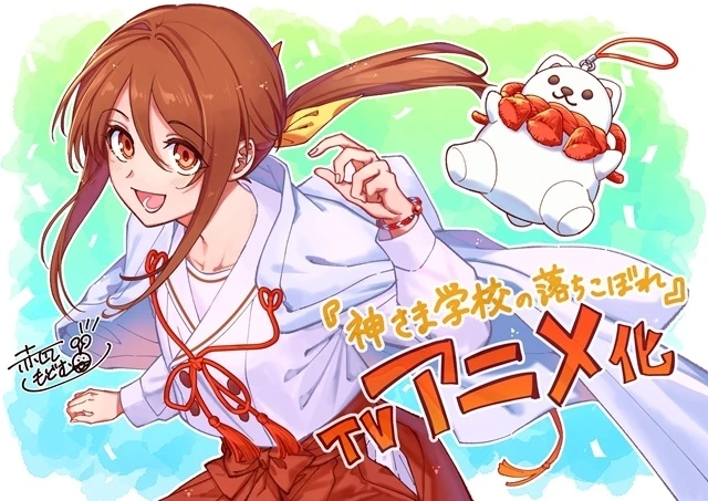 漫畫赤瓦紅老師親筆繪製的動畫化慶祝賀圖 ©日向夏・赤瓦もどむ/星海社・白泉社/「神さま学校の落ちこぼれ」製作委員会