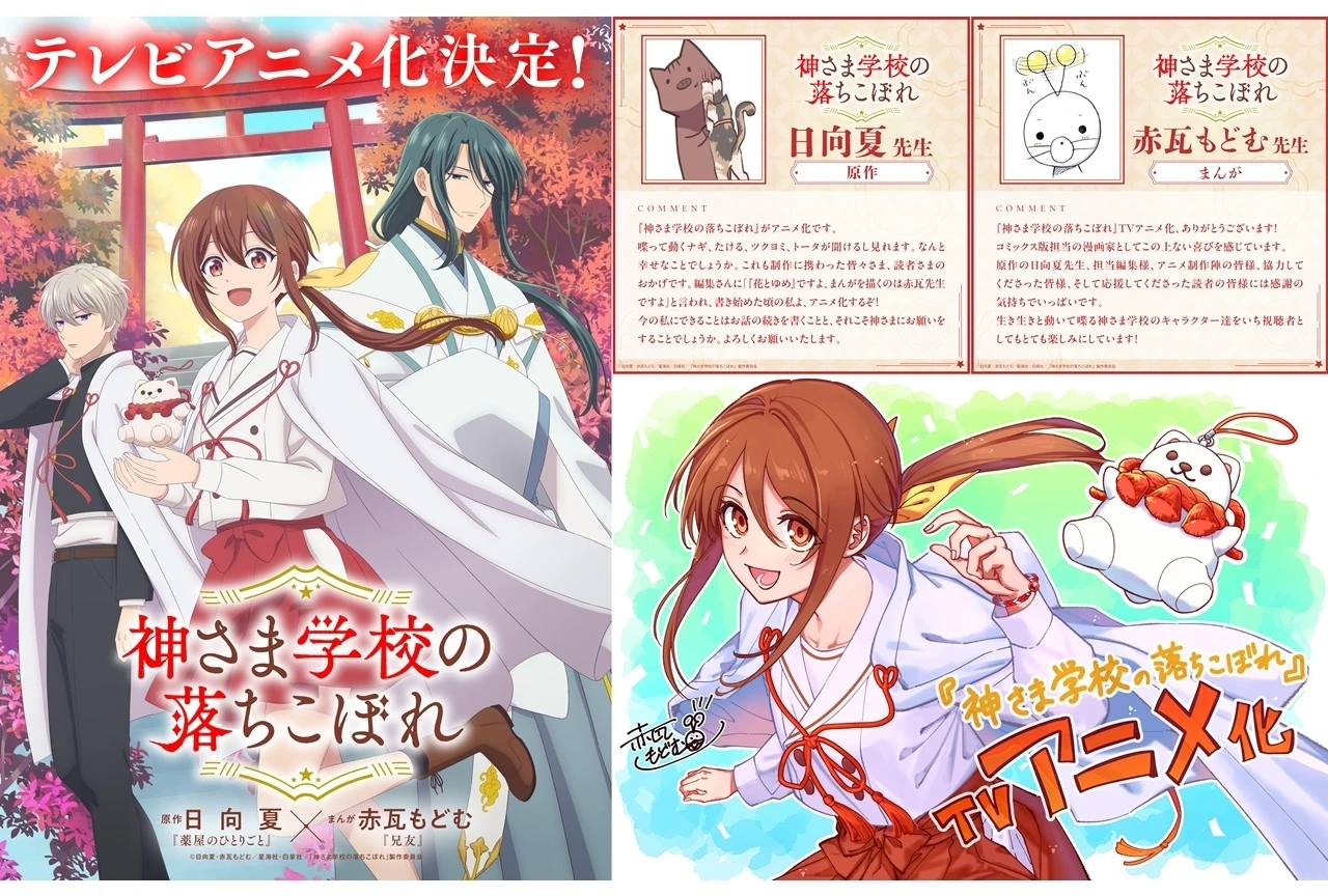 《降臨在學校的神明大人》電視動畫化確定!《藥師少女的獨語》日向夏奇幻學園劇公開前導視覺圖