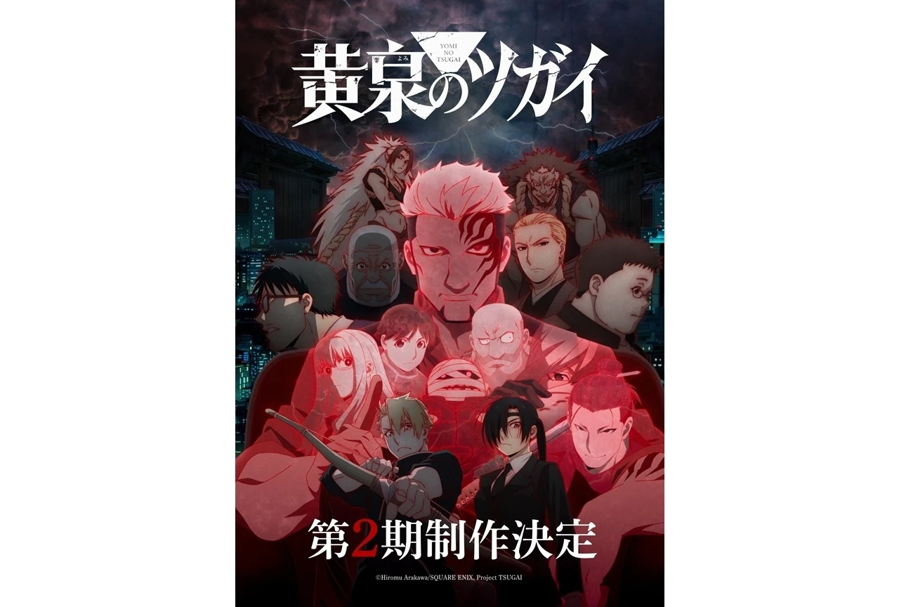 黃泉使者 第二季製作確定!超前預告視覺圖與特報影片同步解禁