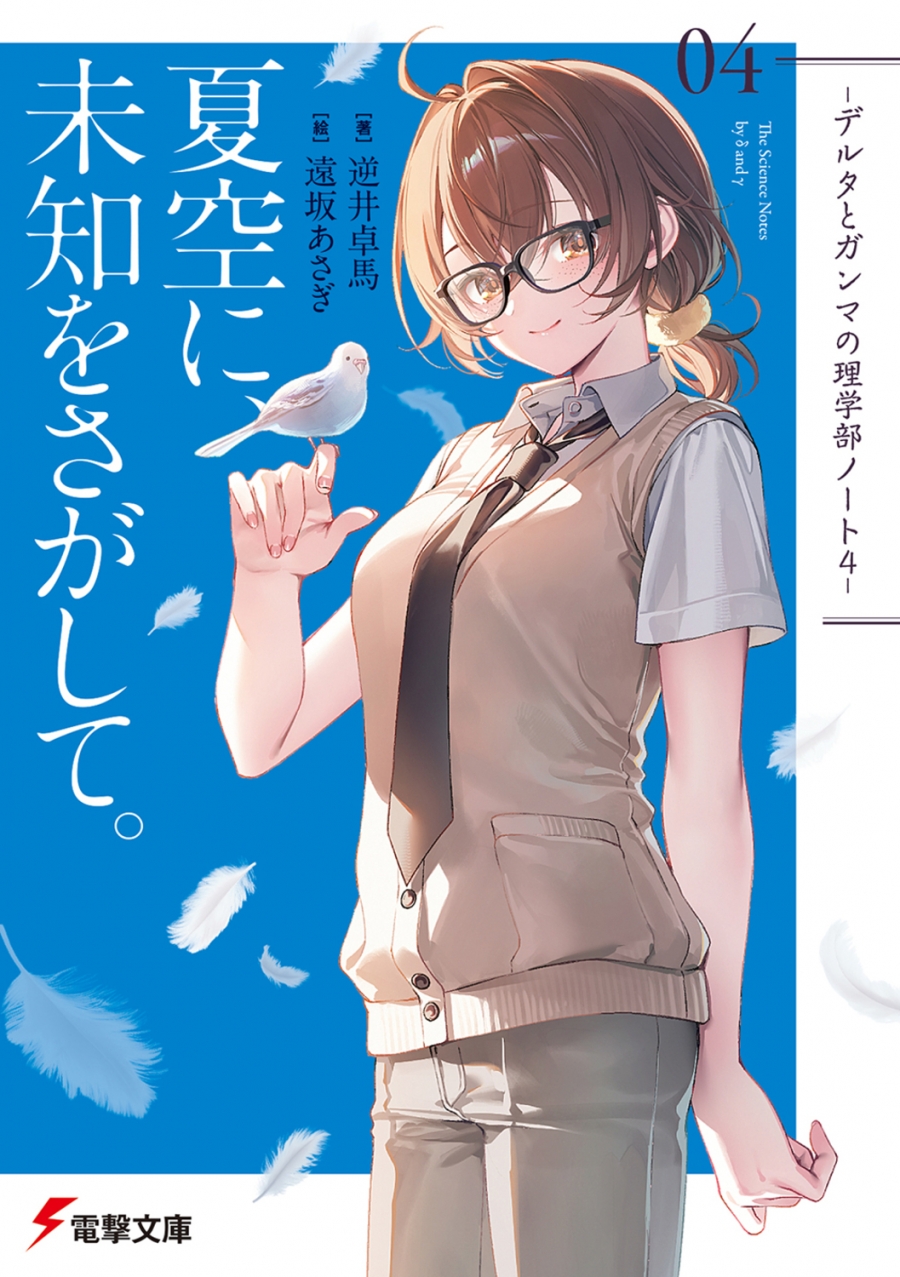 小說最新第4卷《在夏空下尋找未知。-德爾塔與伽瑪的理學部筆記4-》預計於2026年10月9日發售