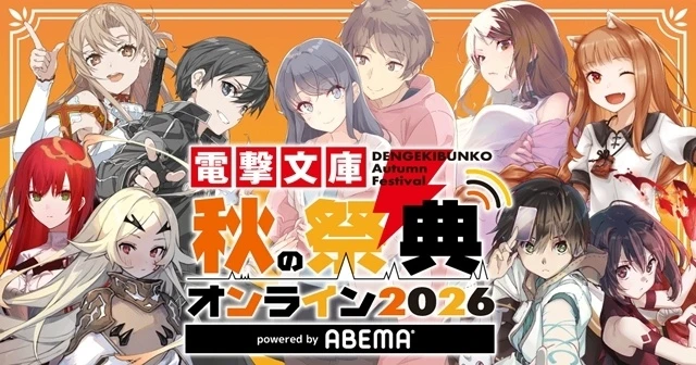 電擊文庫 秋之祭典 Online 2026 powered by ABEMA 活動主視覺 ©鎌池 和馬、鴨志田 一、川原 礫、白金 透、支倉 凍砂、ロケット商会 イラスト／abec、文倉 十、ニリツ、堀口 悠紀子、マシマ サキ、溝口ケージ、めふぃすと