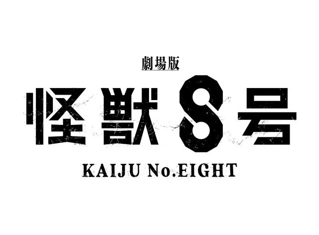 美術監督木村真二繪製的《劇場版 怪獸8號》超前導視覺圖 ©防衛隊第3部隊 ©松本直也／集英社