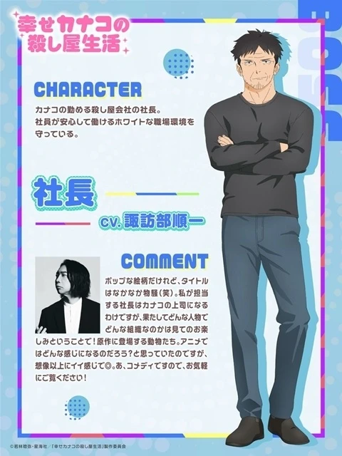 諏訪部順一飾演社長 (C)若林稔弥・星海社/「幸せカナコの殺し屋生活」製作委員会