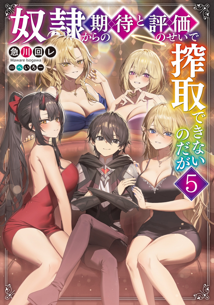 《奴隸們對我充滿期待與好評，害我無法壓榨她們》小說第5卷封面 (C)急川回レ/KADOKAWA/アレルフィ商会