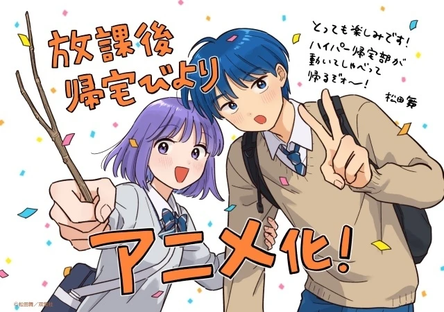 原作者松田舞老師繪製的改編動畫化祝賀插畫 ©松田舞／双葉社