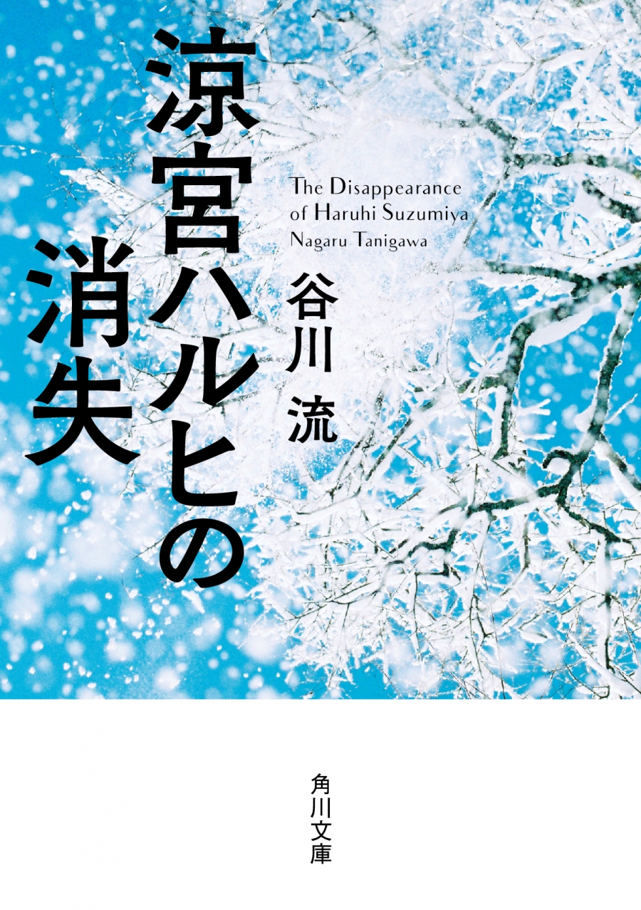 原作輕小說《涼宮春日的消失》