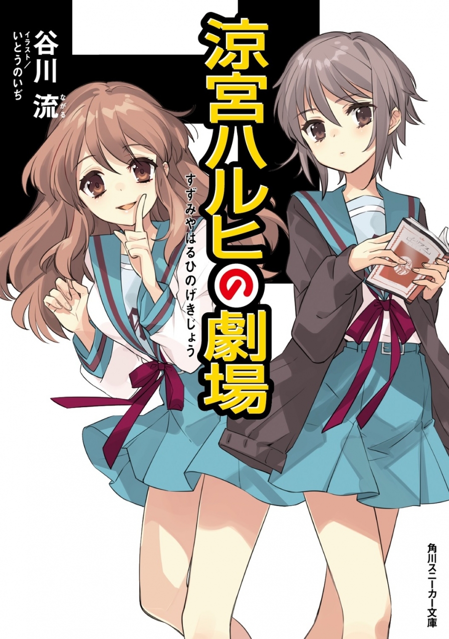 原作輕小說《涼宮春日的劇場》