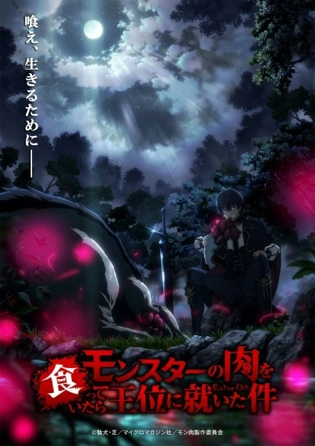 《關於吃了魔獸肉就登上王位這檔事》前導視覺圖，揭露馬爾斯王子在暗處啃食魔獸肉的身影 ©駄犬・芝／マイクロマガジン社／モン肉製作委員会