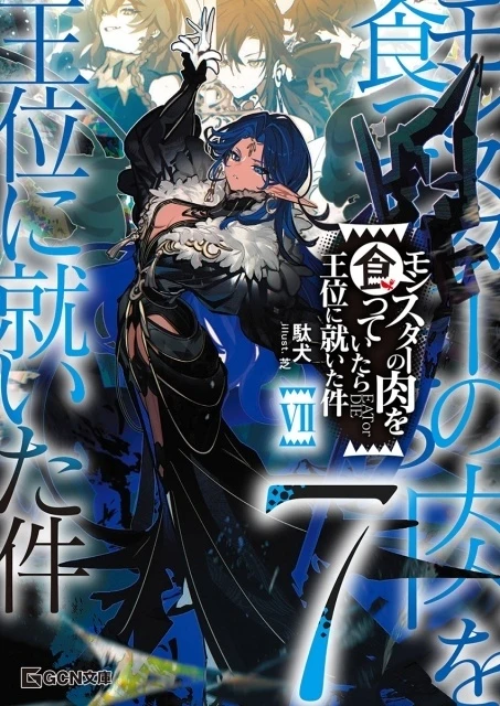 《關於吃了魔獸肉就登上王位這檔事》原作小說第 7 集封面 ©駄犬・芝／マイクロマガジン社