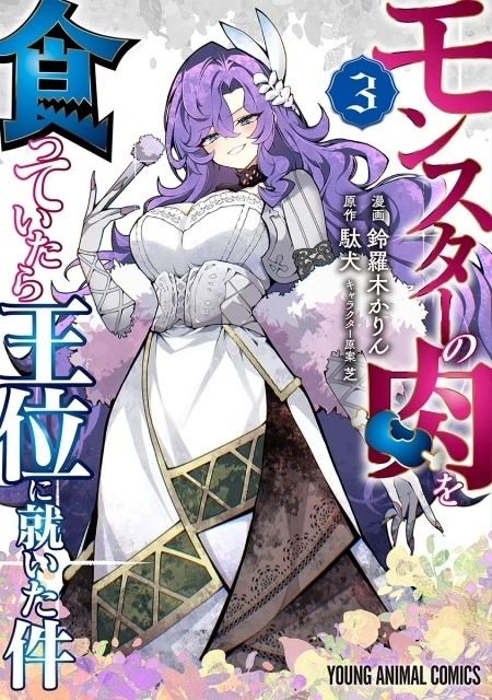 《關於吃了魔獸肉就登上王位這檔事》改編漫畫單行本第 3 集封面 ©駄犬・鈴羅木かりん・芝／白泉社
